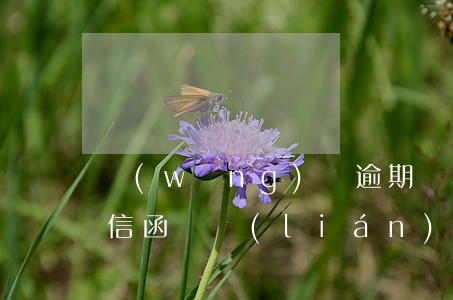 網(wǎng)貸逾期給村委會發(fā)信函會聯(lián)系當事人嗎-網(wǎng)貸逾期給村委會發(fā)信函會聯(lián)系當事人嗎