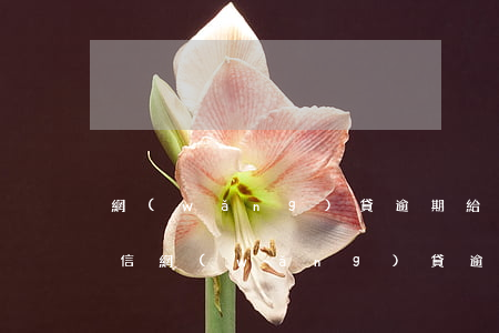 網(wǎng)貸逾期給父母發(fā)短信(網(wǎng)貸逾期給父母打電話該怎么辦)
