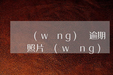 網(wǎng)貸逾期給通訊錄發(fā)照片(網(wǎng)貸逾期給通訊錄發(fā)照片)