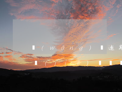 網(wǎng)貸逾期經(jīng)偵凍結(jié)賬戶(網(wǎng)貸逾期仲裁凍結(jié)所有銀行賬戶)