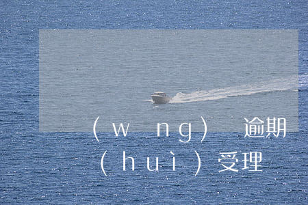 網(wǎng)貸逾期經(jīng)偵科會(huì)受理嗎(網(wǎng)貸逾期經(jīng)偵會(huì)介入嗎)
