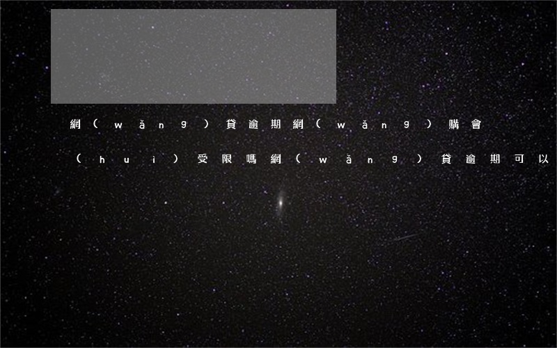 網(wǎng)貸逾期網(wǎng)購會(huì)受限嗎(網(wǎng)貸逾期可以網(wǎng)購嗎)