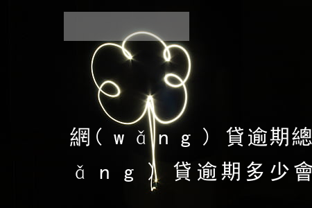 網(wǎng)貸逾期總共多少違法(網(wǎng)貸逾期多少會立案)