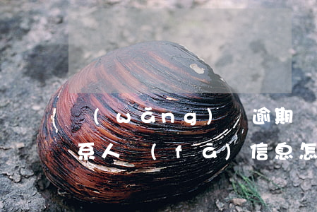 網(wǎng)貸逾期總給聯(lián)系人發(fā)信息怎么辦-網(wǎng)貸逾期總給聯(lián)系人發(fā)信息怎么辦呢