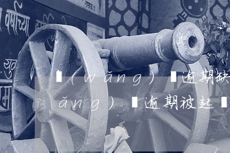 網(wǎng)貸逾期缺席判決通知 網(wǎng)貸逾期被起訴缺席會(huì)怎么樣