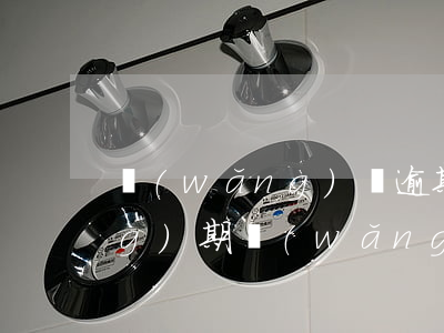 網(wǎng)貸逾期罰息是算當(dāng)期(網(wǎng)貸逾期罰息是算當(dāng)期)