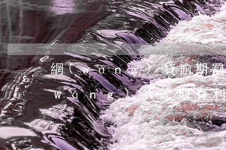 網(wǎng)貸逾期罰息比本金還多(網(wǎng)貸逾期有利息嗎)