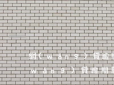 網(wǎng)貸逾期罰息算年利率不(網(wǎng)貸逾期罰息算年利率不)
