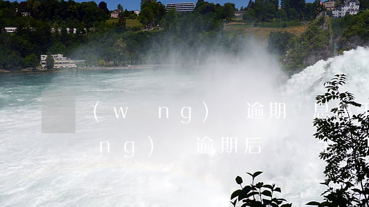 網(wǎng)貸逾期罰息高于本金(網(wǎng)貸逾期后違約金罰息太高怎么辦)