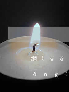 網(wǎng)貸逾期罰息高怎么辦(網(wǎng)貸逾期產(chǎn)生的罰息還用不用還?)