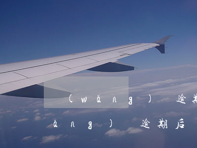 網(wǎng)貸逾期罰金高怎么辦(網(wǎng)貸逾期后違約金罰息太高怎么辦)