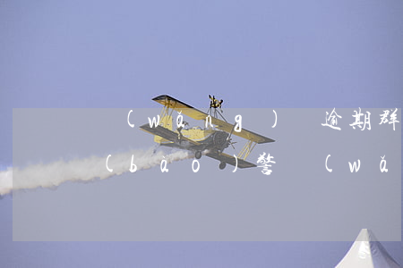 網(wǎng)貸逾期群發(fā)照片報(bào)警(網(wǎng)貸逾期說要發(fā)照片給親戚)