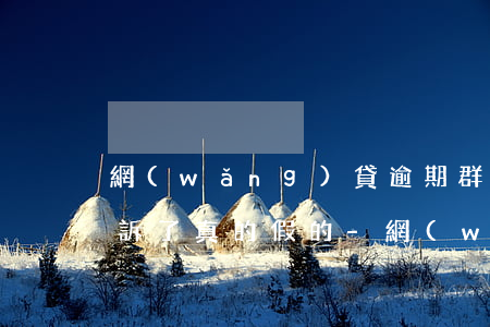 網(wǎng)貸逾期群發(fā)短信申訴了真的假的-網(wǎng)貸逾期群發(fā)短信申訴了真的假的怎么辦