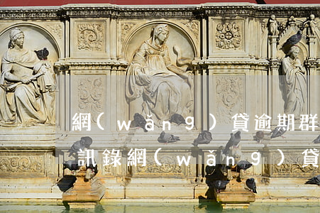 網(wǎng)貸逾期群發(fā)短信通訊錄(網(wǎng)貸逾期給聯(lián)系人發(fā)信息)
