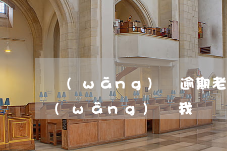 網(wǎng)貸逾期老婆跟我離婚(老婆網(wǎng)貸 我該離婚嗎)