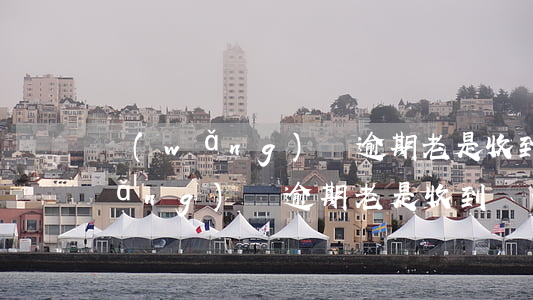 網(wǎng)貸逾期老是收到郵件(網(wǎng)貸逾期老是收到郵件)
