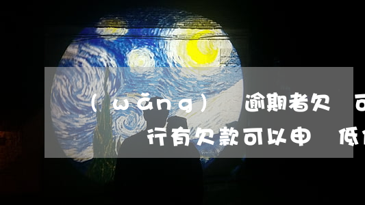 網(wǎng)貸逾期者欠錢可以申請低保戶嗎(銀行有欠款可以申請低保嗎)