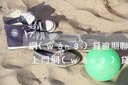網(wǎng)貸逾期聯(lián)系人上門(網(wǎng)貸逾期工作人員上門怎么辦)