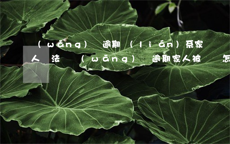 網(wǎng)貸逾期聯(lián)系家人違法嗎(網(wǎng)貸逾期家人被騷擾怎么辦)