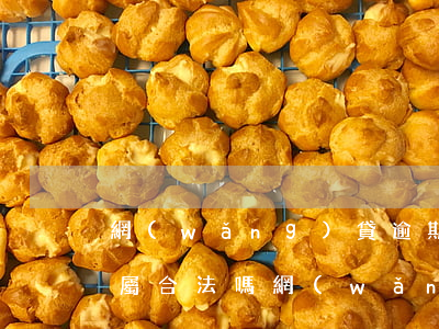 網(wǎng)貸逾期聯(lián)系家屬合法嗎(網(wǎng)貸逾期聯(lián)系緊急聯(lián)系人合法嗎)