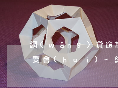 網(wǎng)貸逾期聯(lián)系村委會(huì)-網(wǎng)貸逾期聯(lián)系村委會(huì)是真的嗎