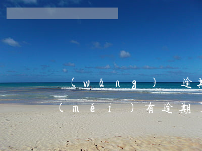 網(wǎng)貸逾期能不能下載軟件(有沒(méi)有逾期了也能下款的網(wǎng)貸平臺(tái))