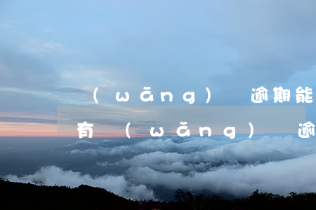 網(wǎng)貸逾期能不能撤銷征信(征信有網(wǎng)貸逾期怎么撤銷)