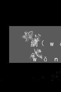 網(wǎng)貸逾期能停息掛賬嗎-網(wǎng)貸逾期能停息掛賬嗎