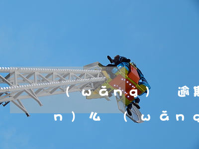 網(wǎng)貸逾期能凍結房產(chǎn)么(網(wǎng)貸逾期凍結資金是真的嗎)