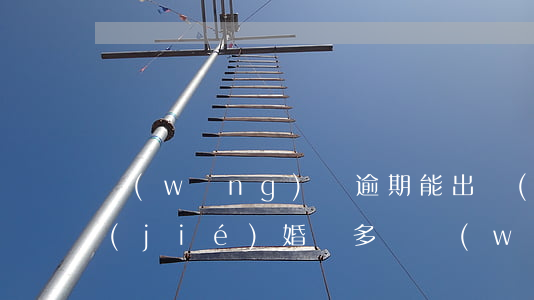 網(wǎng)貸逾期能出國(guó)結(jié)婚嗎(多筆網(wǎng)貸逾期可以出國(guó)工作嗎)
