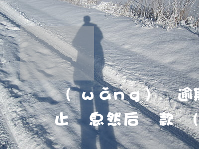 網(wǎng)貸逾期能協(xié)商停止罰息然后還款(網(wǎng)貸逾期產(chǎn)生的罰息還用不用還?)
