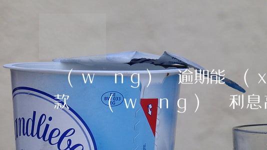網(wǎng)貸逾期能協(xié)商還款嗎（網(wǎng)貸利息高逾期還款可以協(xié)商嗎）