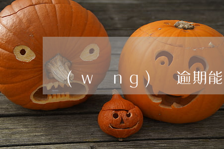網(wǎng)貸逾期能去大廠上班嗎