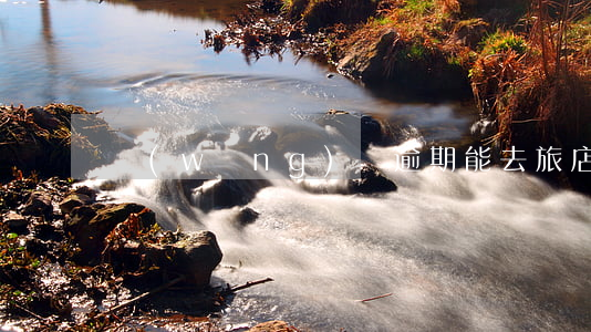 網(wǎng)貸逾期能去旅店開嗎