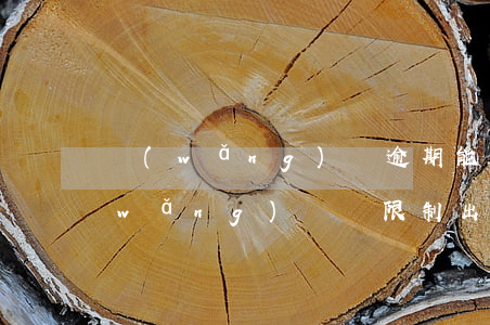 網(wǎng)貸逾期能否正常出行(欠網(wǎng)貸會限制出行嗎)