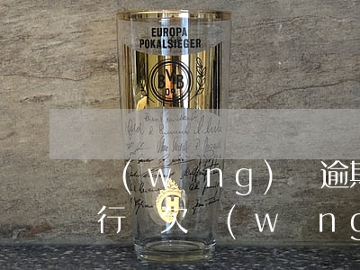 網(wǎng)貸逾期能強制執(zhí)行嗎(欠網(wǎng)貸法院會強制執(zhí)行嗎)