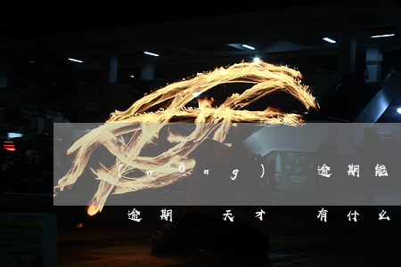 網(wǎng)貸逾期能影響裝修貸嗎(裝修貸逾期兩天才還,有什么后果)