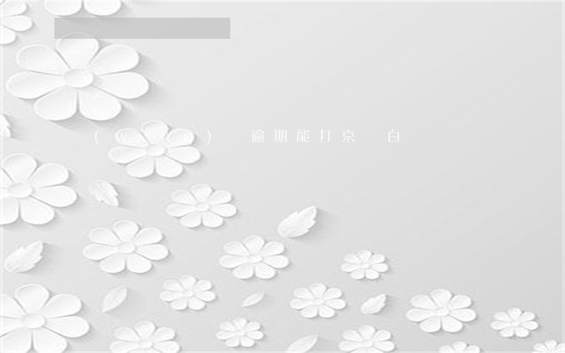 網(wǎng)貸逾期能打京東白條嗎