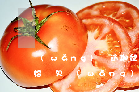 網(wǎng)貸逾期能查到結(jié)婚證(欠網(wǎng)貸結(jié)婚會查出對方信息嗎)