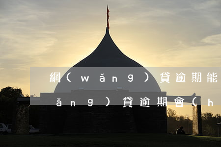 網(wǎng)貸逾期能正常上班嗎(網(wǎng)貸逾期會(huì)不會(huì)找到上班公司)