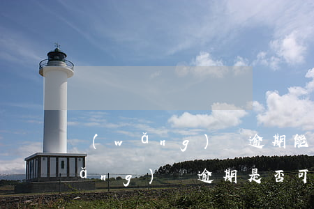 網(wǎng)貸逾期能減免嗎知乎，網(wǎng)貸逾期是否可以申請減免？——知乎用戶分享經(jīng)驗與建議