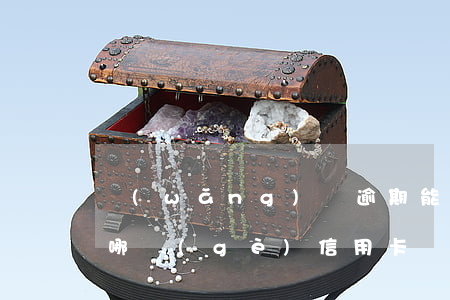 網(wǎng)貸逾期能申請(qǐng)哪個(gè)信用卡(網(wǎng)貸逾期怎么申請(qǐng)信用卡)