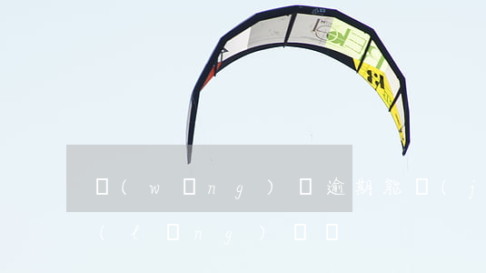 網(wǎng)貸逾期能結(jié)婚領(lǐng)證嗎