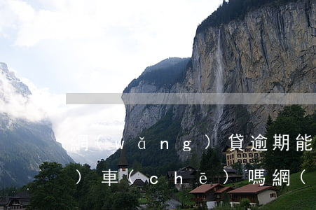 網(wǎng)貸逾期能能分期買(mǎi)車(chē)嗎(網(wǎng)貸逾期能不能貸款買(mǎi)車(chē))