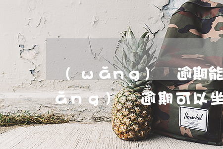 網(wǎng)貸逾期能買火車票嗎(網(wǎng)貸逾期可以坐火車嗎)