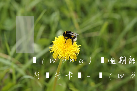 網(wǎng)貸逾期能辦浦發(fā)銀行銀行卡嗎?-網(wǎng)貸逾期能辦浦發(fā)銀行銀行卡嗎安全嗎