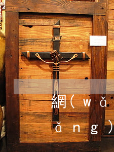 網(wǎng)貸逾期能辦理車貸么(網(wǎng)貸逾期買車能貸款嗎?)