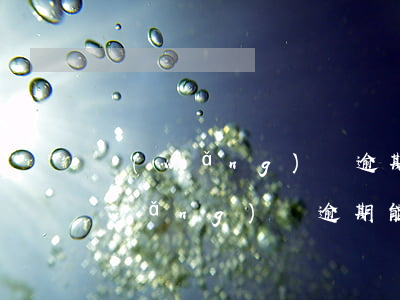 網(wǎng)貸逾期能辦銀行卡嗎-網(wǎng)貸逾期能辦銀行卡嗎