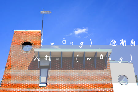 網(wǎng)貸逾期自己不接電話給家里人打-網(wǎng)貸逾期自己不接電話給家里人打電話