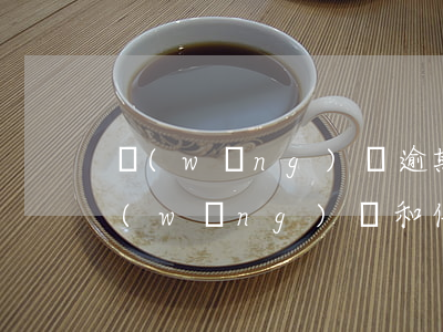 網(wǎng)貸逾期與信用卡逾期不還(網(wǎng)貸和信用卡同時逾期還不起需要怎么處理)
